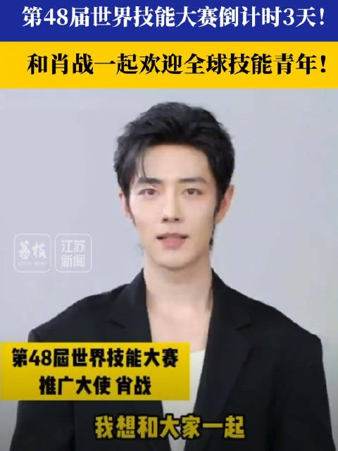 与肖战一起欢迎全球技能青年