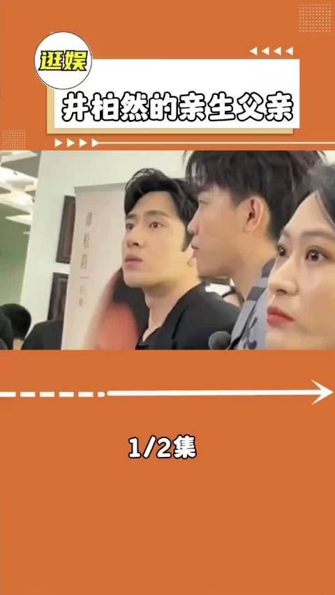 为什么井柏然不愿意养亲生父亲