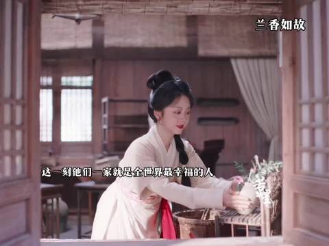 一家人就这样简简单单的幸福 ，兰香如故