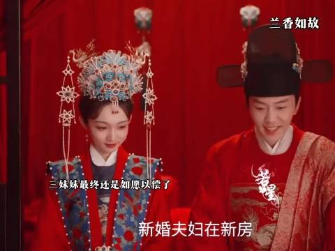 终于如愿以偿嫁给侯爷了 ？兰香如故