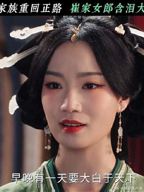 崔家女郎大义!