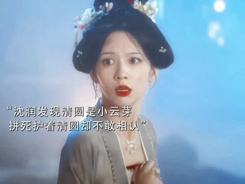 沈润发现清圆是小云芽,不敢贸然和她相认…