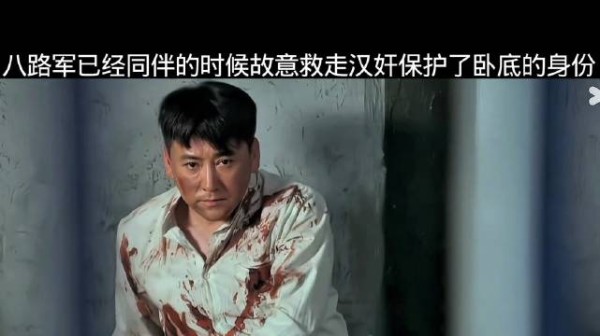 八路军故意把汉奸救走,打乱敌人的计划