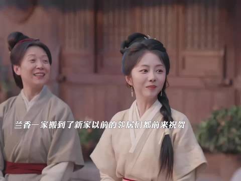 兰香一家终于搬到了新家，以后她们也可以拥有属于自己的房子和田地