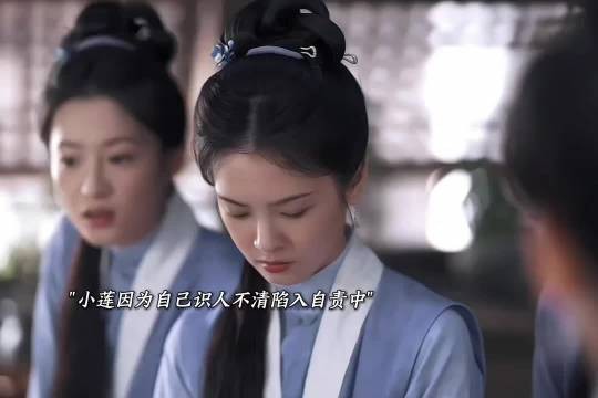 小莲自责自己识人不清