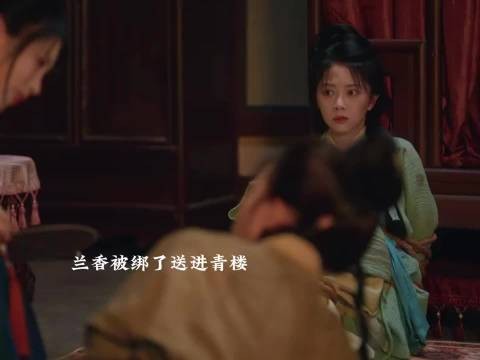 兰香被绑进接客,三小姐大婚袁家出事被官兵|||围住