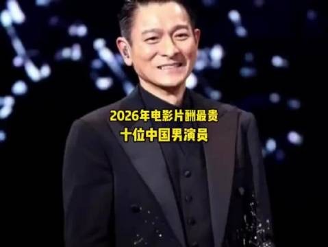 2026年电影片酬最贵的十位中国男演员