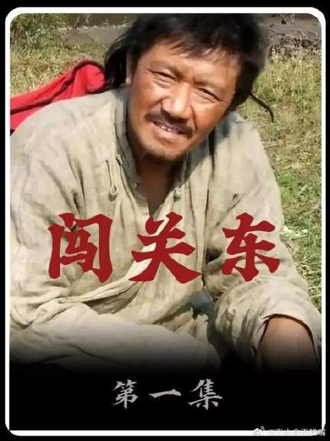 传文娶亲粮被抢,全家开始闯关东