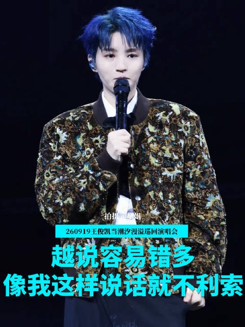 王俊凯演唱会talking,越说错越多说话不利索