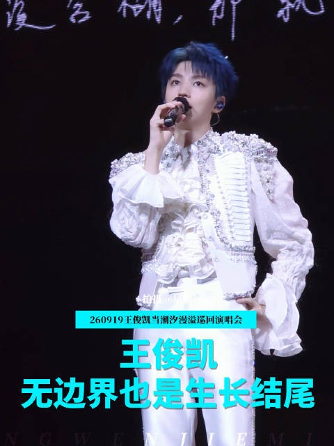 王俊凯演唱会talking 王俊凯：无边界也是生长结尾，非常感谢大家来到现场