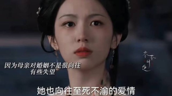 因为母亲所以对婚姻不向往！世子向她表白也不敢轻易回应