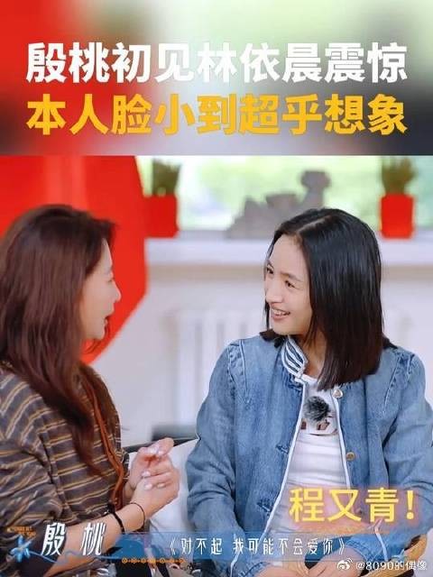 殷桃初见林依晨当场震惊,本人脸小到超乎想象,这巴掌脸谁不羡慕啊!