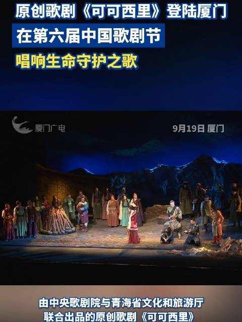 原创歌剧《可可西里》登陆厦门，在第六届中国歌剧节，唱响生命守护之歌