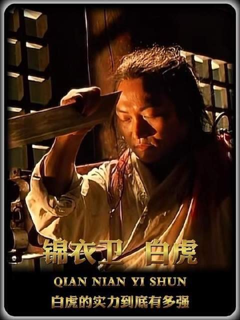 电影《锦衣卫》里白虎的战力天花板究竟有多高?