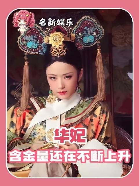 华妃的含金量还在不断上升啊 甄嬛传|华妃|年世兰|甄嬛传十级观众|电视剧