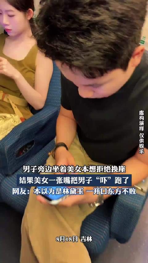 男子旁边坐着美女本想拒绝换座,结果美女一张嘴把男子“吓”跑了