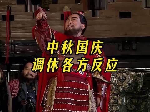 调休中外落差三国版