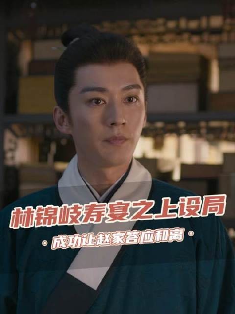 林锦岐设局令赵学德亲眼目睹私情，迫其应允和离