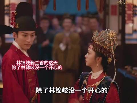 林锦岐娶兰香，唯新郎开心，养父母秦氏均反对