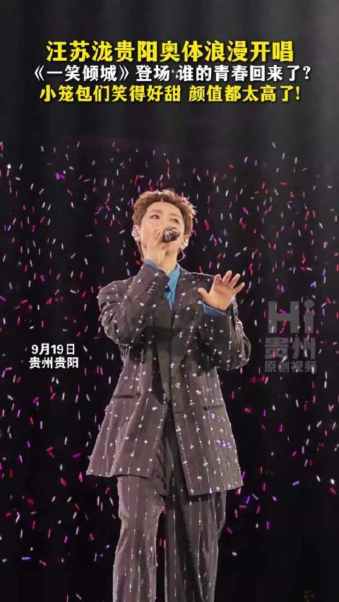 贵阳演唱会浪漫开唱,《一笑倾城》登场,谁的青春回来了