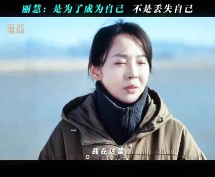 丽慧：是为了成为自己 不是丢失自己