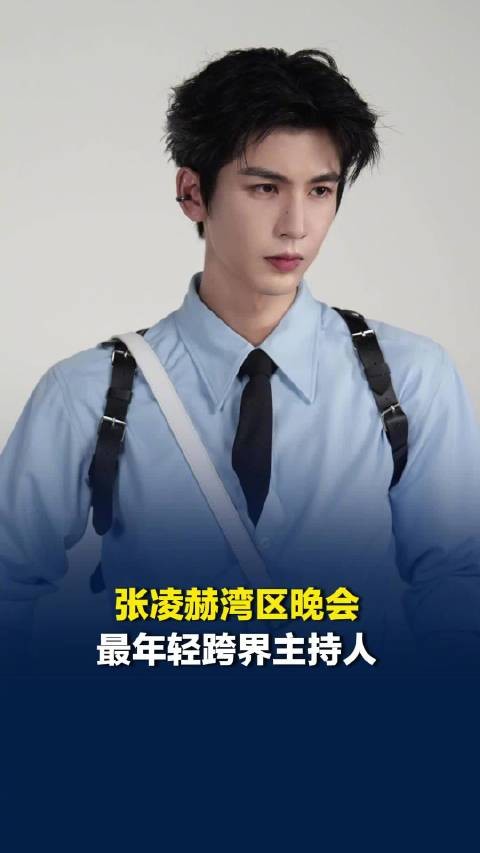张凌赫湾区晚会最年轻跨界主持人