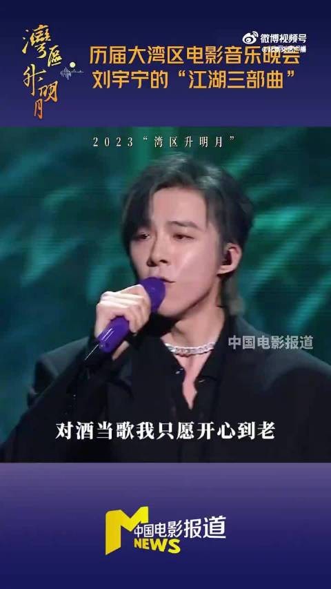 刘宇宁连续四年赴约湾区升明月，再献江湖曲