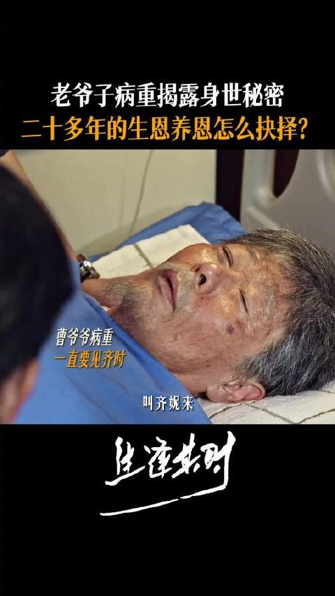 曹本顺病重吐露二十多年秘密,曹信齐时面临抉择