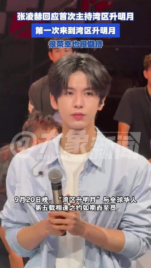 张凌赫回应首次主持湾区升明月：第一次来到湾区升明月，很荣幸也很期待