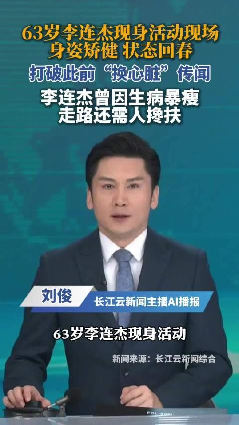 63岁李连杰现身活动状态回春