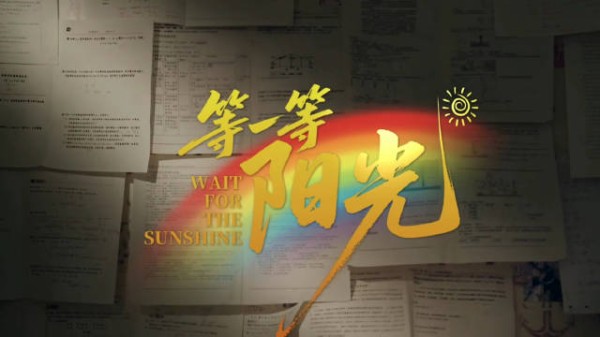 等一等阳光