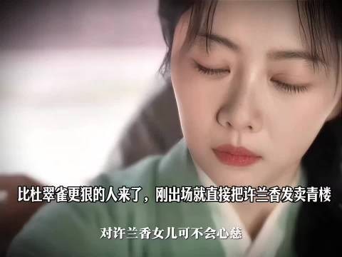 比杜翠雀还要狠的郑蔓宜上线,一出手就把许兰香发卖青楼,招招直毁名节!…