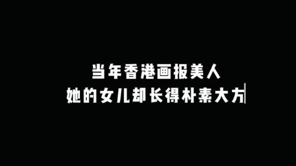 “当年香港画报美人,她的女儿却长得朴素大方”
