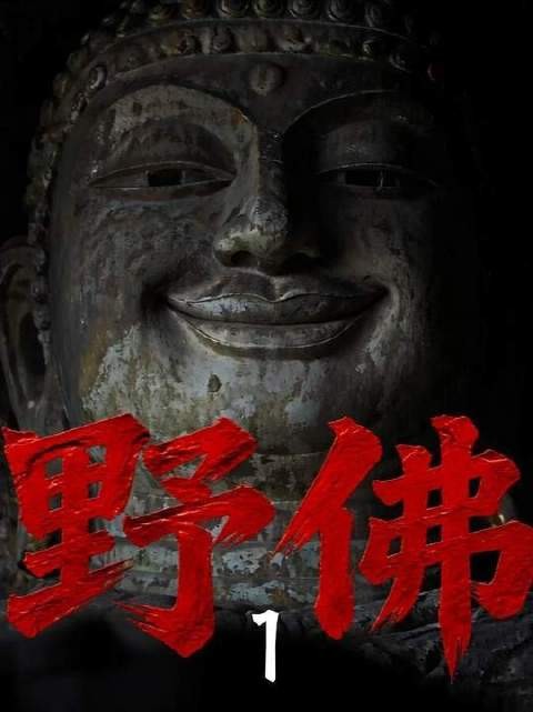 原创AI民俗悬疑恐怖短剧《野佛》首集登场 即梦AI创作者成长计划