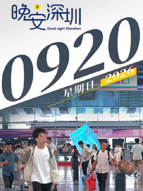 晚安，深圳！2026.09.20
