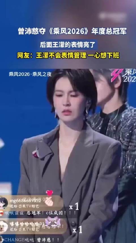 曾沛慈夺《乘风2026》冠军,王濛表情成焦点