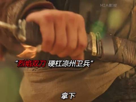 烈焰双刀硬杠凉州卫兵! 因为一个片段看了整部电影