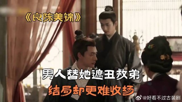 男人替她遮丑救弟，结局却更难收场