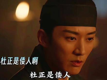 杜正出身倭人，兰香早嗅异常气息