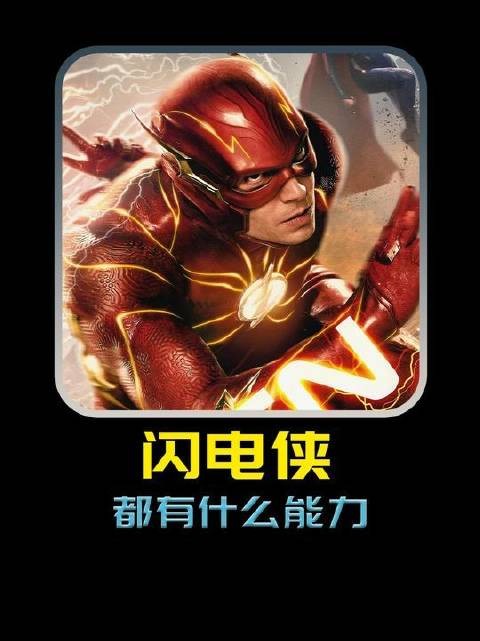 闪电侠身负哪些超凡本领?