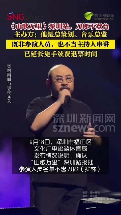 刀郎不参演山歌万里深圳站