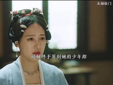 琼奴苦苦守候多年,少年郎如约而至,二人能否相守 五福临门 卢昱晓 王星越