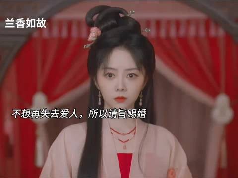不想再失去爱人,所以请旨赐婚
