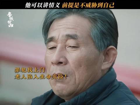 恶人的江湖义气从来都有前提,情义再深也抵不过自身安危
