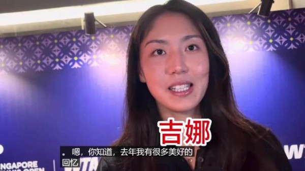 王欣瑜参加新加坡站球员晚宴接受采访