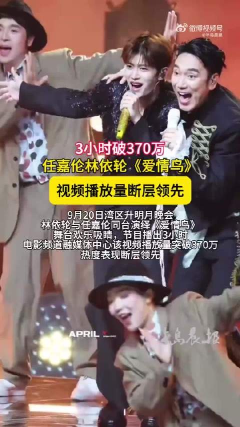 3小时破370万！湾区升明月爱情鸟播放量断层领先