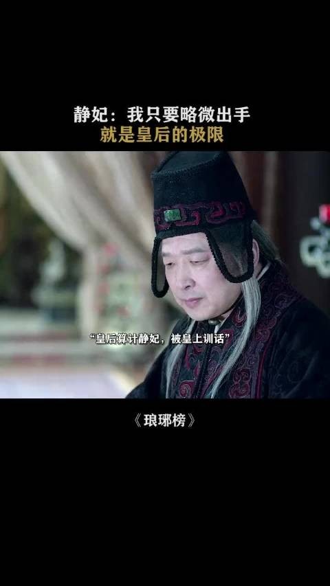 千万别找静妃麻烦,不然吃不了兜着走 琅琊榜