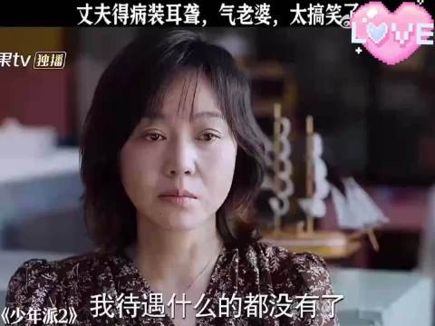 丈夫得病装耳聋,气老婆,太搞笑了