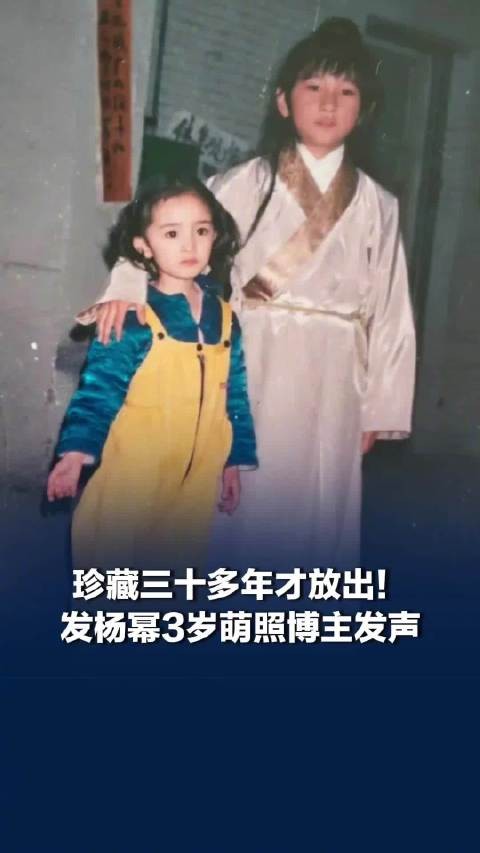 博主珍藏30多年后晒出与杨幂合照!发杨幂3岁萌照博主发声:没想到这么多人关注,无意过度打扰