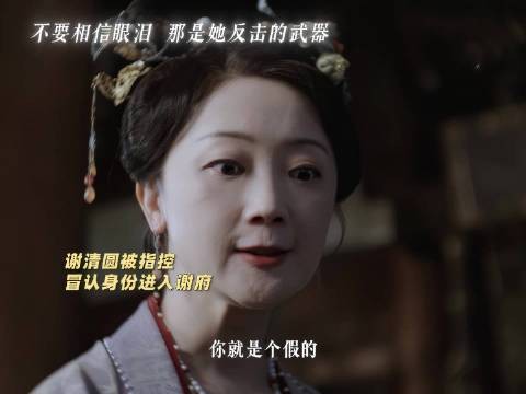 谢清圆遭质疑冒领身份,顺势说出当年下毒真相